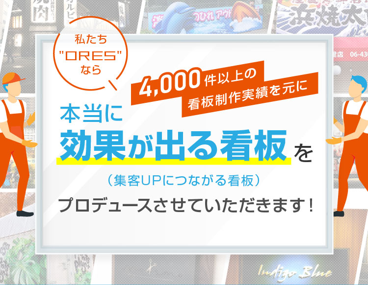 私たちORESなら本当に効果が出る（集客UPにつながる）看板をプロデュースさせていただきます！