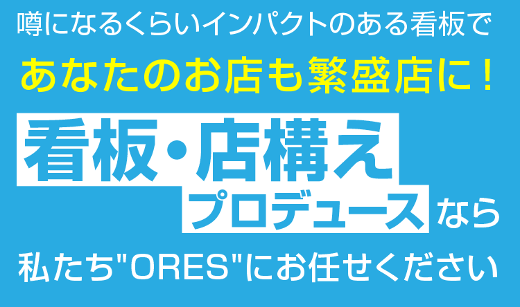看板・店構え・プロデュースならORESにお任せください！