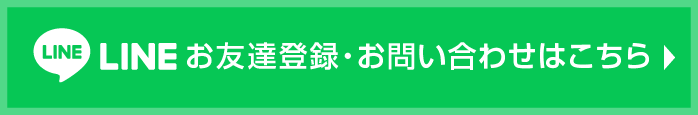 LINEお友達登録・お問い合わせはこちら