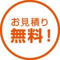お見積り無料！