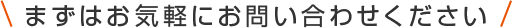 まずはお気軽にお問い合わせください