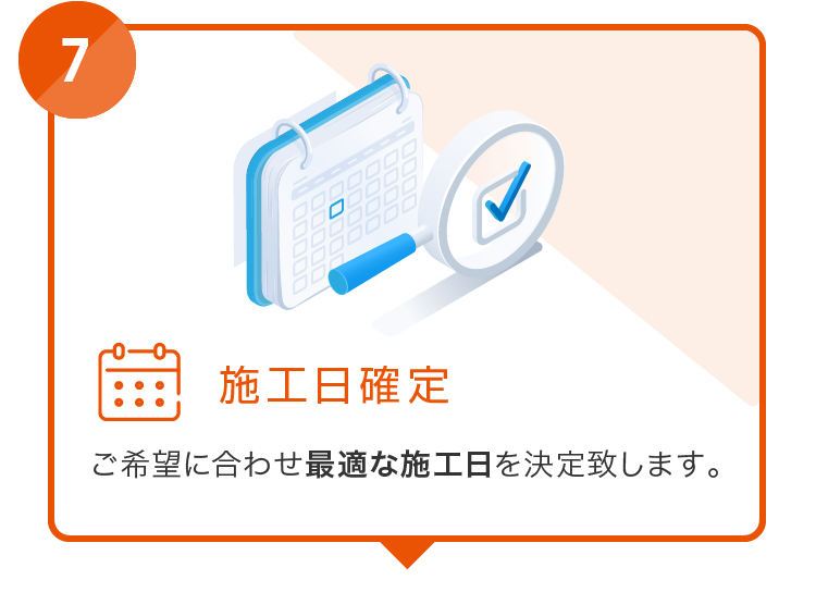7.施工日確定