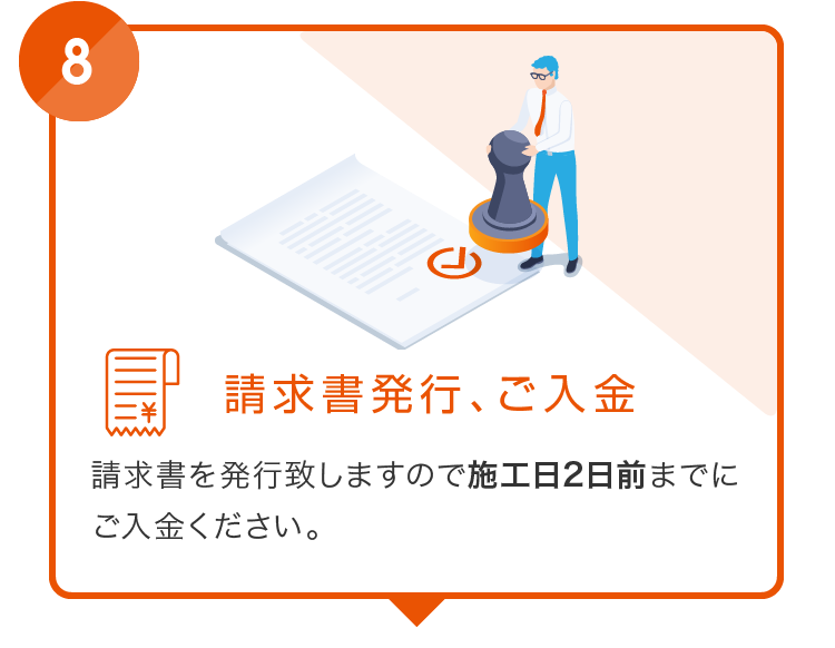 8.請求書発行、ご入金