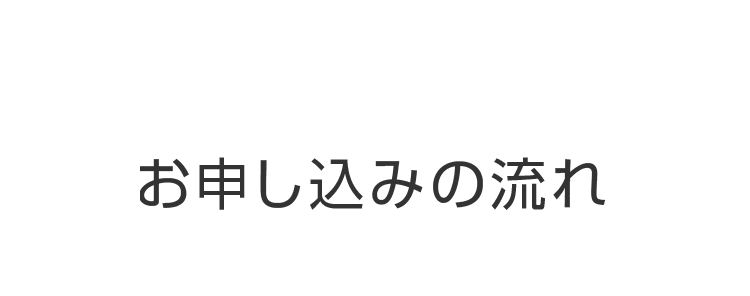 お申し込みの流れ