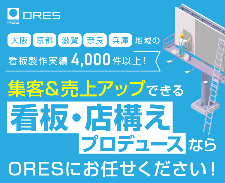 集客＆売上アップできる看板・店構え・プロデュースならORESにお任せください！
