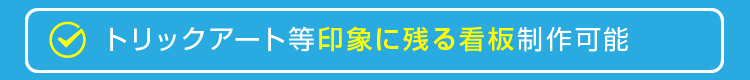 トリックアート等印象に残る看板制作可能