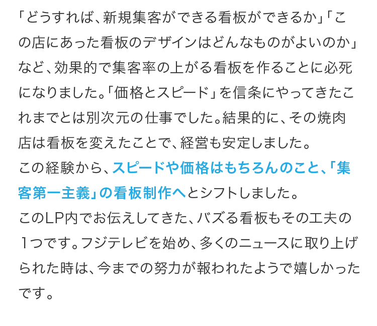 スピードや価格はもちろんのこと、「集客第一主義」の看板制作へとシフトしました。
