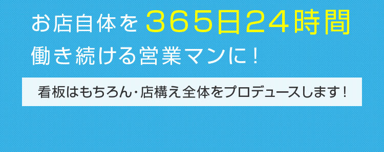お店自体を365日24時間働き続ける営業マンに！