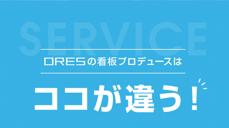 ORESの看板プロデュースはココが違う！