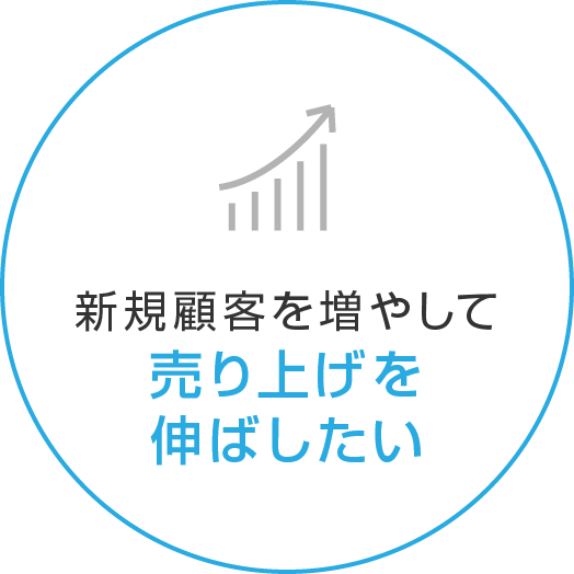 新規顧客を増やして売り上げを伸ばしたい