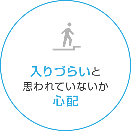 入りづらいと思われていないか心配