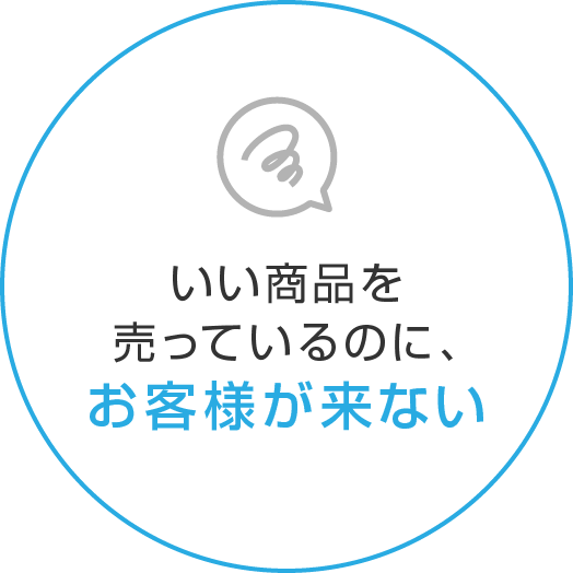 いい商品を売っているのに、お客様が来ない