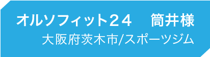 大阪府茨木市/スポーツジム