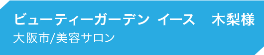 大阪市/美容サロン