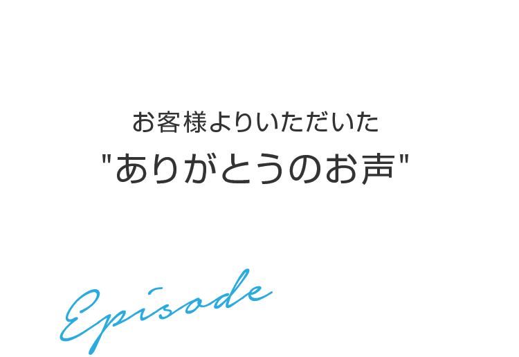 お客様よりいただいたありがとうのお声